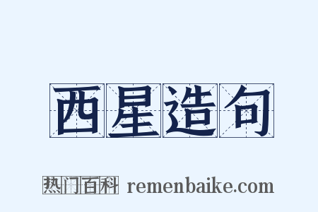 西星造句是什么意思的图片